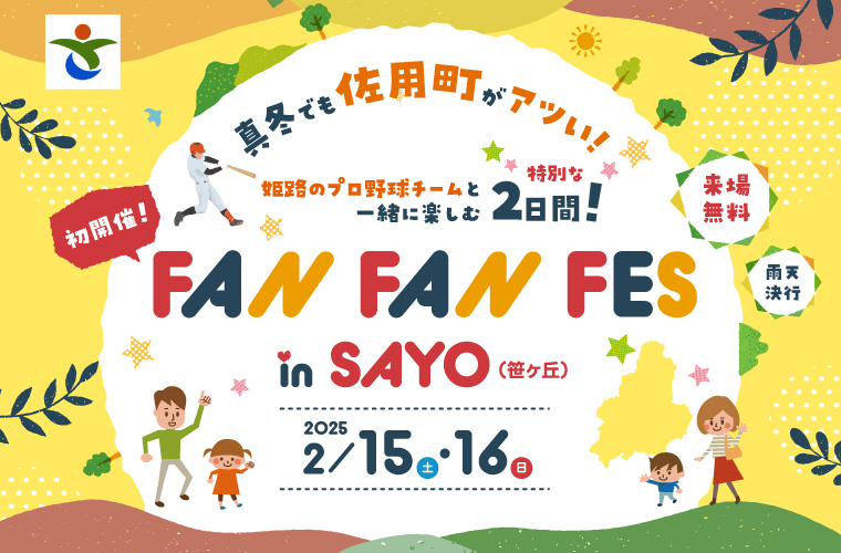 【佐用】「FAN FAN FES in SAYO」が初開催！プロ野球選手による野球教室も♪