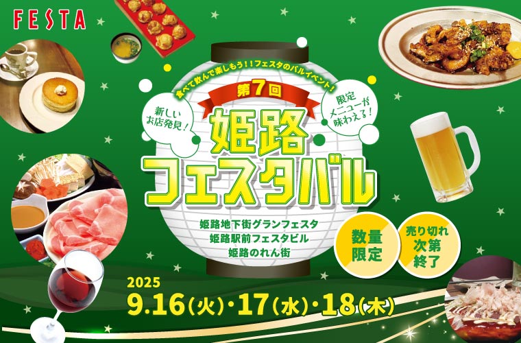 毎年大好評「姫路フェスタバル」が開催！人気25店舗のバルメニューが前売り券なら500円に♪
