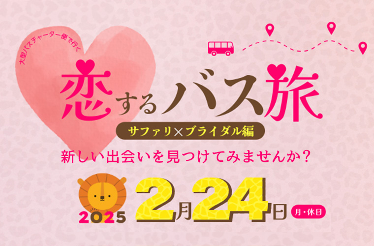 【姫路】サファリとブライダル体験で運命の出会いを♪ひめじ観光・出会い支援イベント「恋するバス旅」