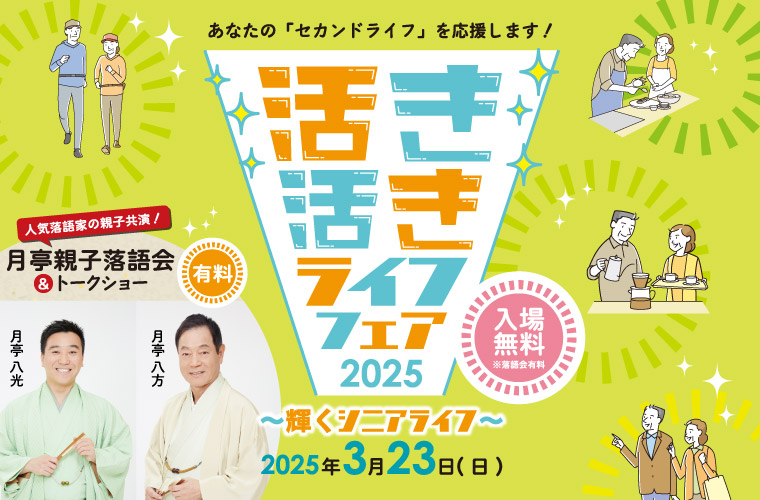 【加古川】輝くシニアを応援「活き活きライフフェア」開催！月亭親子落語会＆トークショーも同時開催♪