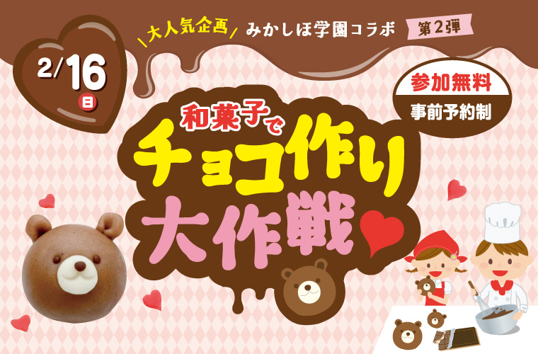 【姫路】みかしほ学園コラボ「和菓子チョコづくり大作戦」チョコ風味のクマさん和菓子を作ろう♪