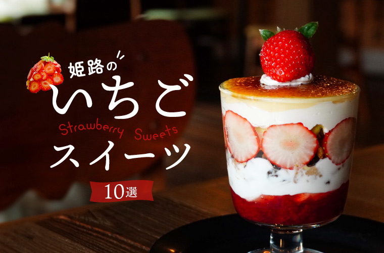 【姫路】季節限定イチゴスイーツ10選！人気カフェのイチゴパフェやパンケーキ、イチゴ大福など♪