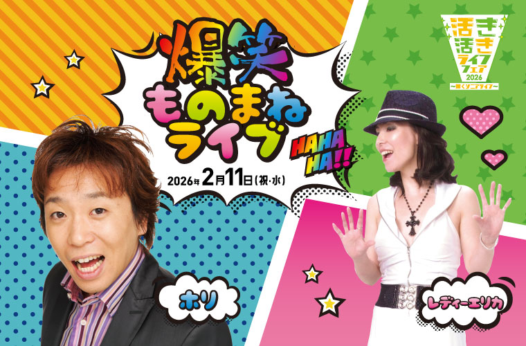 【加古川】「爆笑ものまねライブ」開催♪ものまね芸人のホリさんとレディーエリカさんのW出演！
