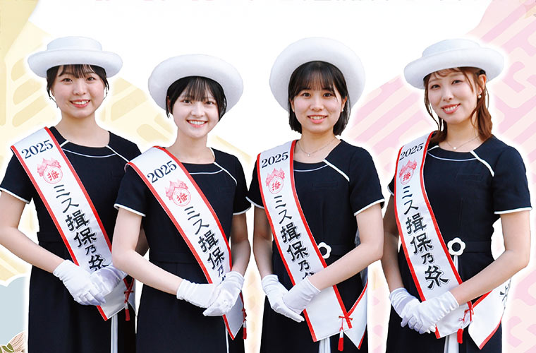 第25代「ミス揖保乃糸」を募集中！手延べそうめん揖保乃糸を全国にPR！賞金25万円＆副賞も♪