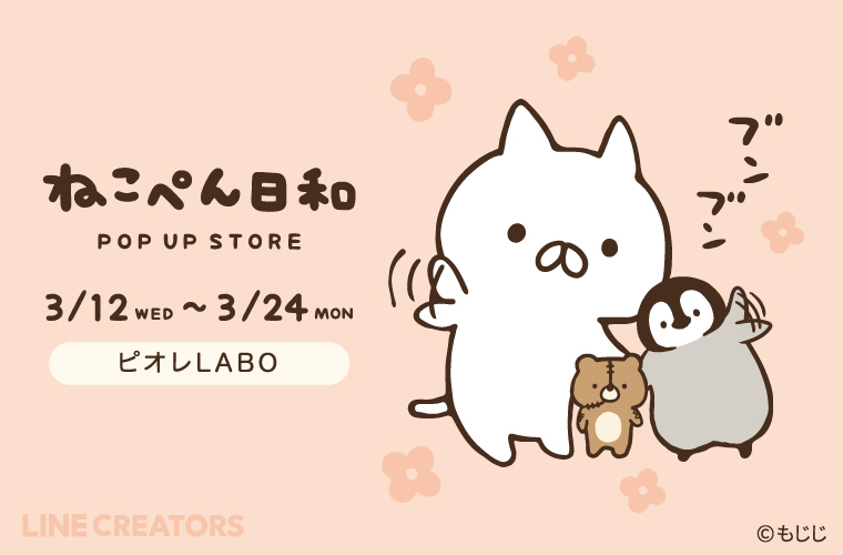 【姫路】「ねこぺん日和POP UPストア」が期間限定でピオレLABOに登場！限定ノベルティも♪