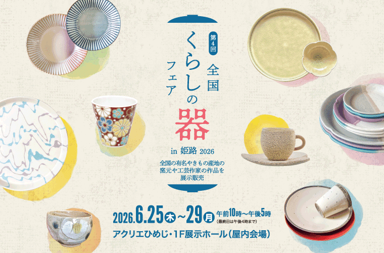 【姫路】アクリエひめじで「全国くらしの器フェア」開催！伝統的な器・工芸品やグルメ、体験を満喫