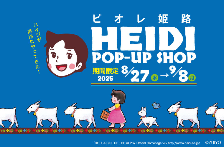 【姫路】「アルプスの少女ハイジPOP-UP SHOP」がピオレLABOで開催！人気グッズを販売