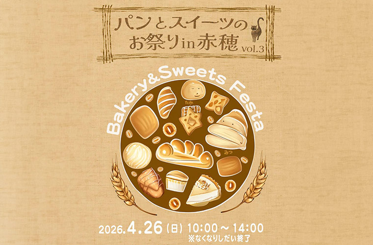 「パンとスイーツのお祭りin赤穂」大人気イベントが今年も開催！県内外の全22店舗が集結