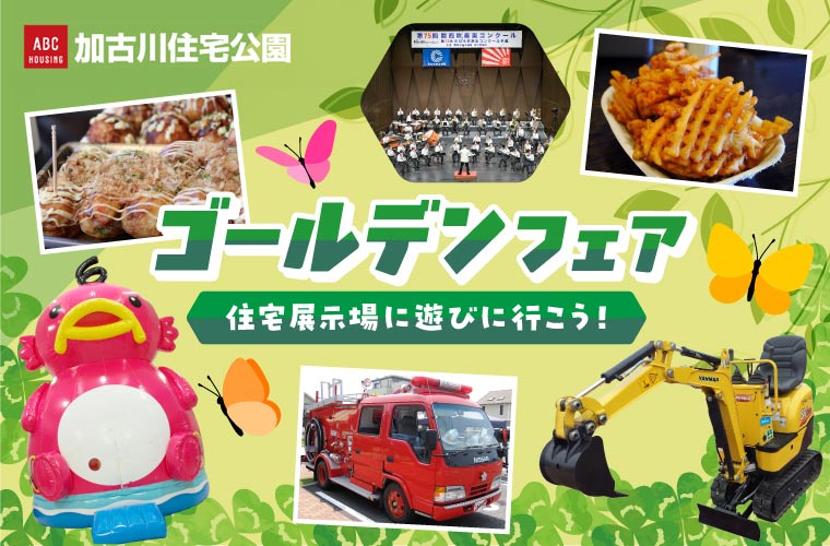 【加古川】ABCハウジング「ゴールデンフェア」開催♪ステージショー、はたらくのりもの、抽選会も