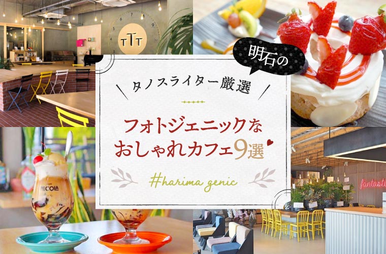 【明石カフェ9選】インスタ映えするおしゃれなカフェ＆スイーツを紹介♪海沿いカフェも