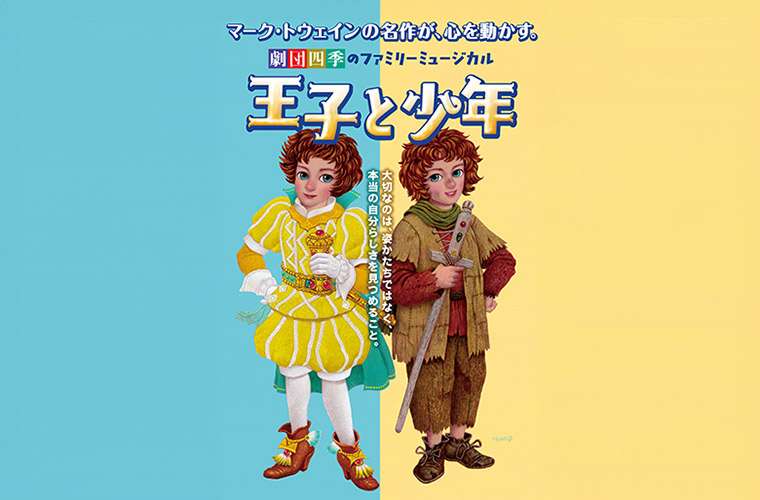 【たつの】赤とんぼ文化ホールで劇団四季「王子と少年」上演！ミュージカルでよみがえる世界の名作を