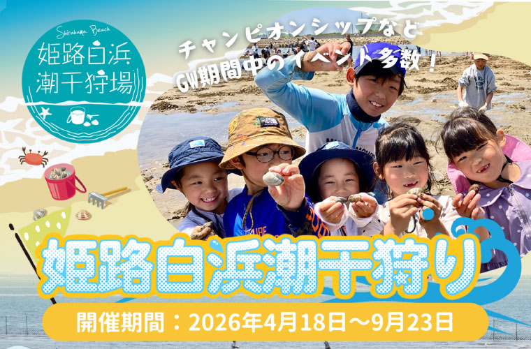 「姫路白浜潮干狩り」開催！今年は秋までのロングラン＆だれでも楽しめる“ユニバーサル対応”