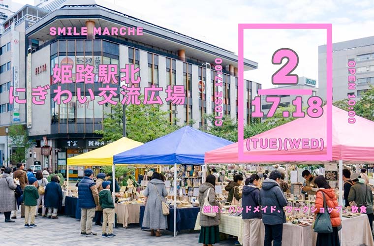 姫路駅北にぎわい交流広場で「スマイルマルシェ」開催！スイーツやアクセサリーなどが勢ぞろい♪