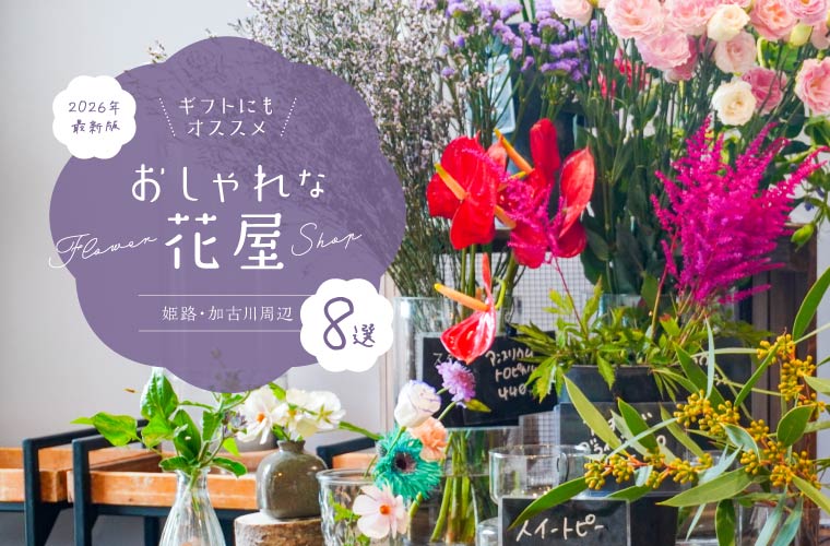 【姫路・加古川周辺】オシャレな花屋8選！母の日におすすめの花束やアレンジメントを紹介