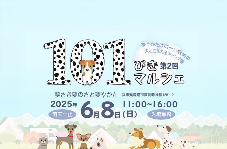【姫路】「夢やかた」で「101ぴきマルシェ」が開催！わんにゃんグッズやグルメなど60店舗が出店！