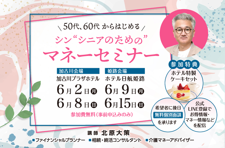 【加古川・姫路】50代から始める「シニアのためのマネーセミナー」老後資金や介護・相続が丸わかり