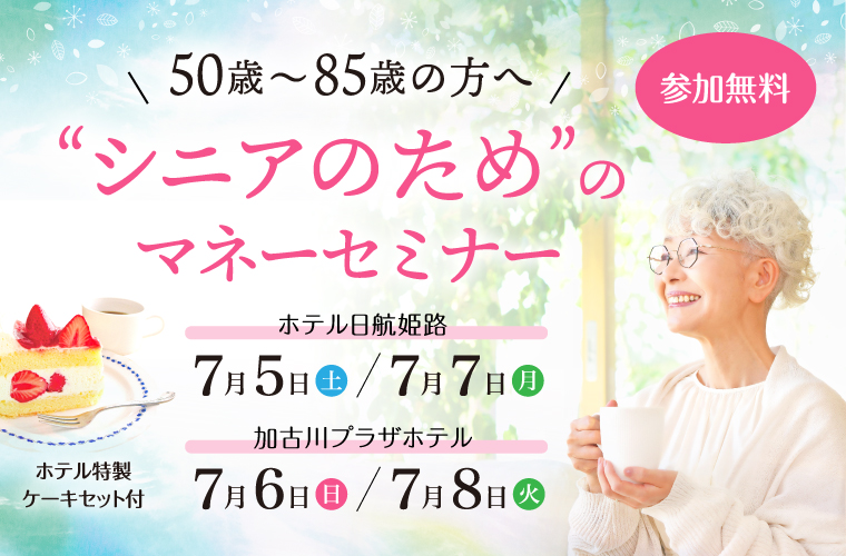 【加古川・姫路】「シニアのためのマネーセミナー」介護・相続・資産運用について優しく学べる