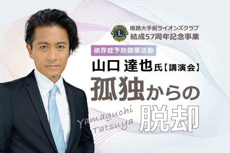 【姫路】山口達也さんが無料講演会を開催！依存症に悩む人やその家族に寄り添うために