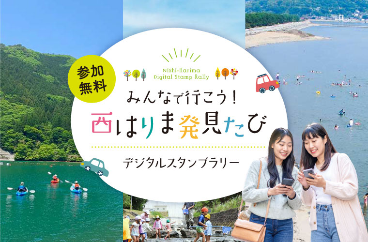 デジタルスタンプラリー「みんなで行こう！西はりま発見たび」に参加して宍粟牛など豪華商品をゲット♪