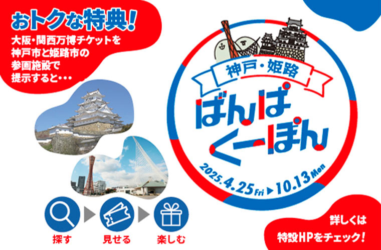 「神戸・姫路ばんぱくーぽん」大阪・関西万博チケット提示で神戸・姫路をお得に巡ろう♪