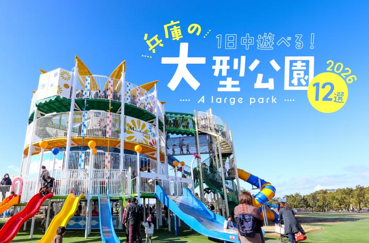 【兵庫県】1日中遊べる大型公園12選(2026年)！子どもが楽しめる遊具や駐車場の情報満載♪