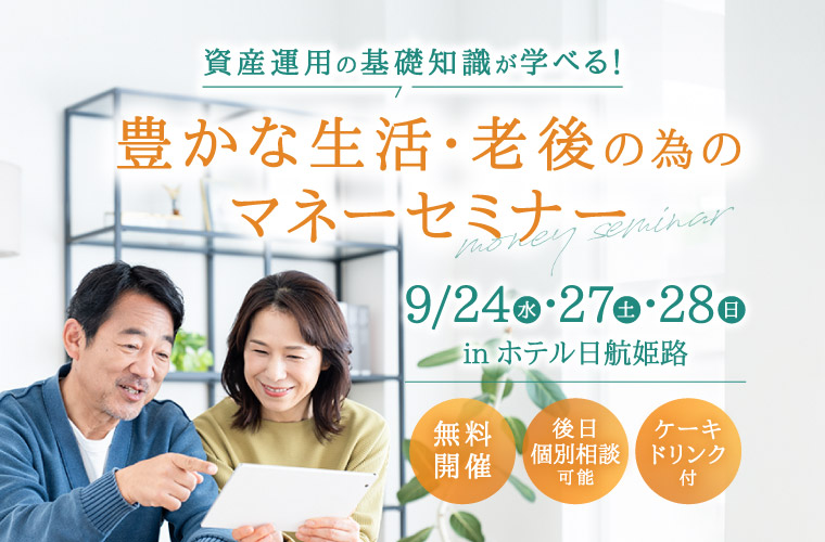 【姫路】「第85回豊かな生活・老後の為のマネーセミナー」無料開催！資産運用の基礎知識が学べる♪