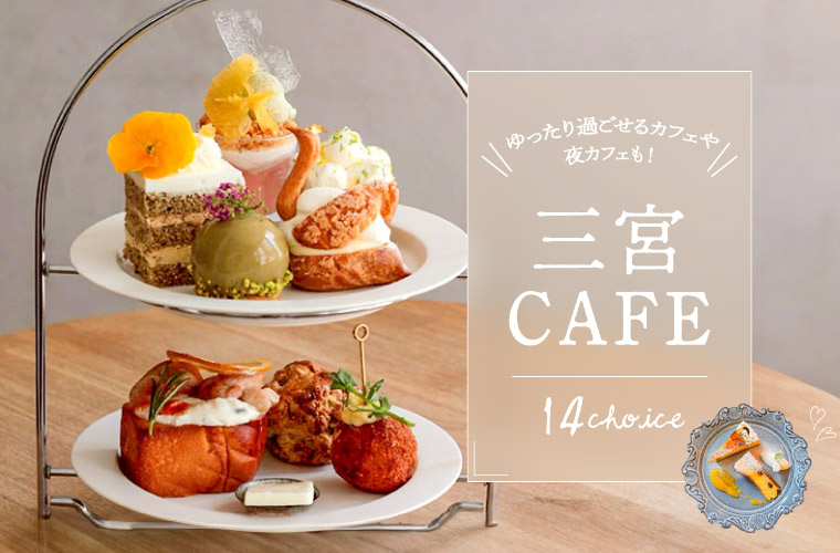 【神戸三宮】厳選おしゃれカフェ14選！人気スイーツを紹介♪ゆったり過ごせる店や夜カフェにも◎