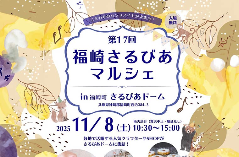 「第17回 福崎さるびあマルシェ」開催！ハンドメイドのキュートな雑貨やフードが大集合♪