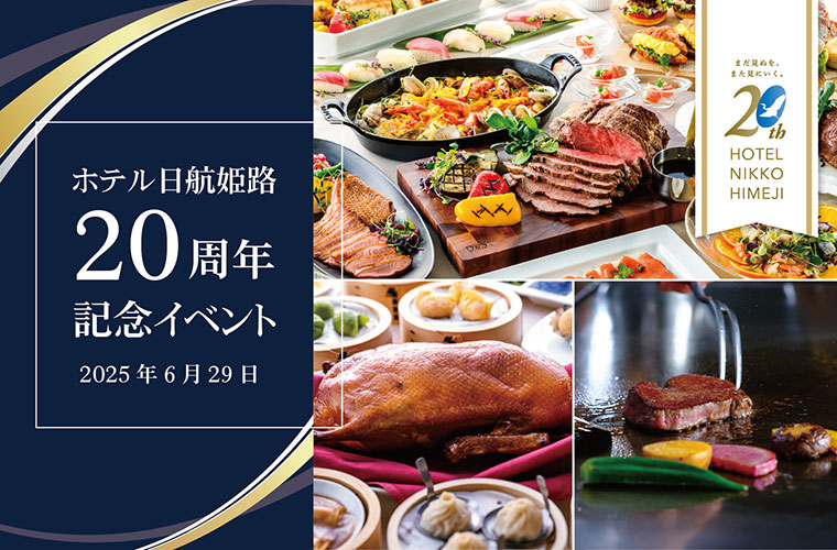 「ホテル日航姫路」が開業20周年！通常の半額以下で楽しめるスペシャルブッフェや肉フェスを開催♪
