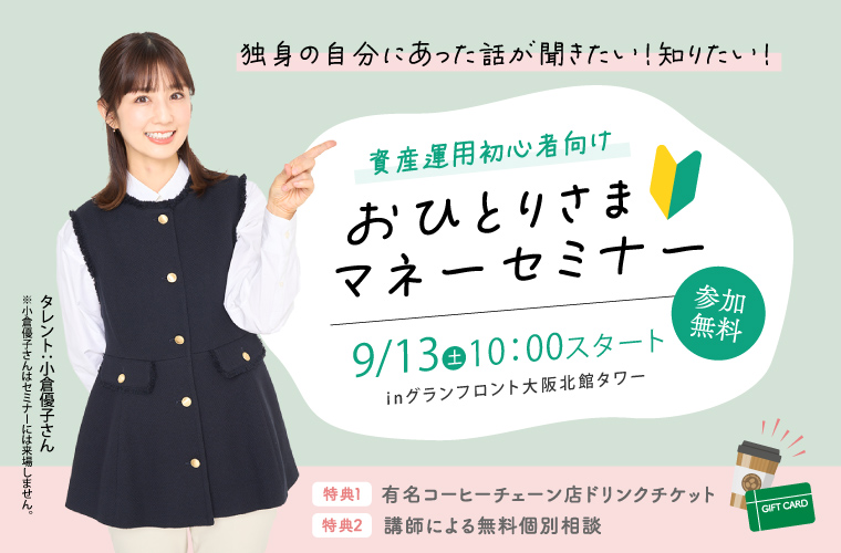 【大阪】グランフロントで「おひとりさまマネーセミナー」開催！会社員・公務員の方必見！参加特典も
