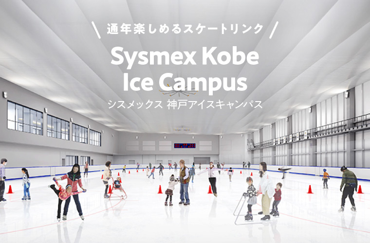 【神戸】通年型アイススケートリンク「Sysmex Kobe Ice Campus」がオープン！