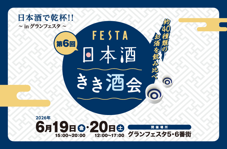 【姫路】「第6回フェスタ日本酒きき酒会」開催！播磨で人気の地酒約40種類をのみ比べ♪