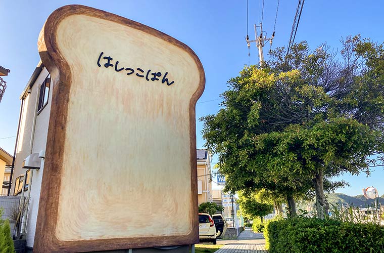 【赤穂】週1営業「はしっこぱん」オープン！遊び心あふれる巨大な食パン型看板が目印♪