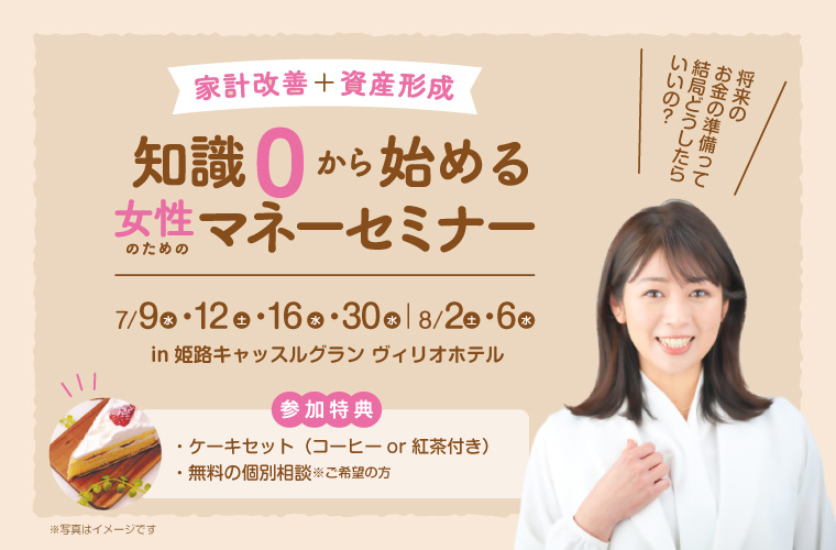 【姫路】「知識0から始める女性のためのマネーセミナー」開催！人気講師が専門用語を使わず丁寧に解説