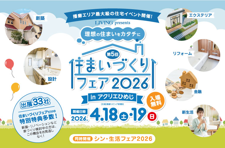 アクリエひめじで「住まいづくりフェア」開催！事前予約でうれしい特典も♪