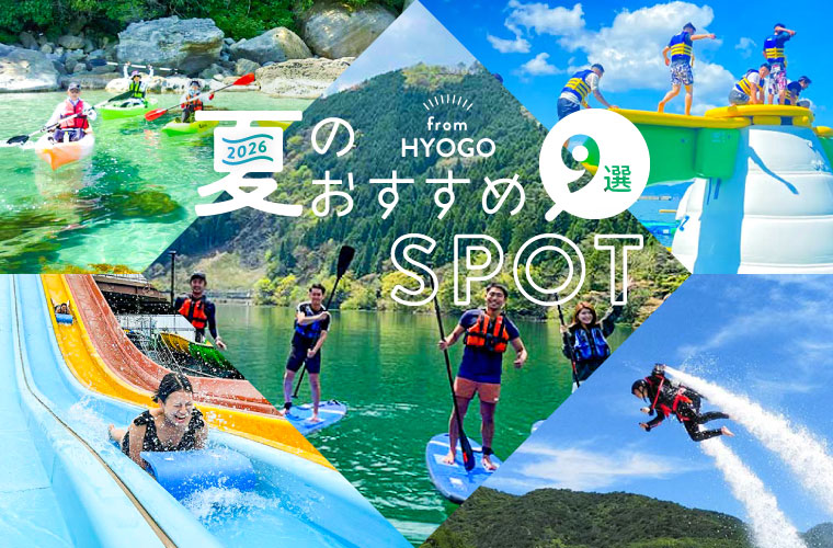 【兵庫県】プール・水遊びスポット・ウォーターアクティビティ9選(2026)親子で夏のおでかけ♪