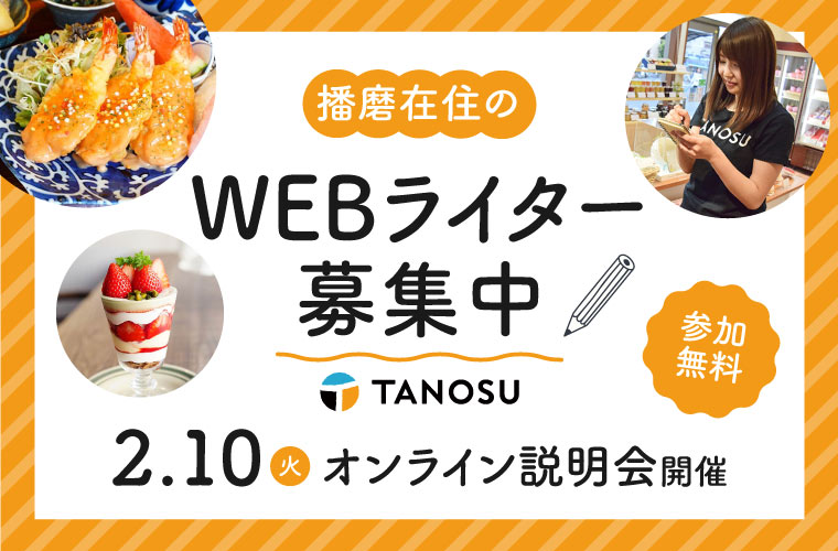 【TANOSUライター募集】オンライン説明会開催！地域の魅力を伝えるWEBライターを募集中