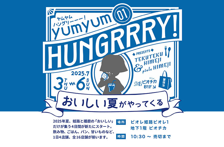 「yumyum HUNGRRRY!」がピオレ姫路で初開催！姫路と播磨の“おいしい”が勢ぞろい♪