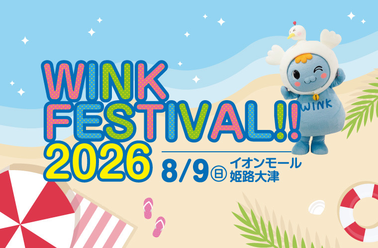 【姫路】「WINK FESTIVAL!! 2026」開催！「ぶらばん。」の公開収録や抽選会も♪