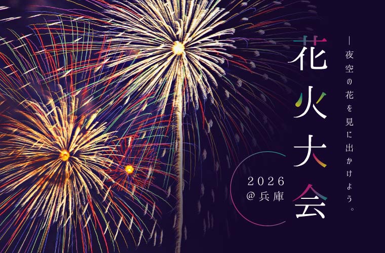 【兵庫県】花火大会16選！気になる2026年の開催は？日程・打上数・露店・イベント情報を紹介