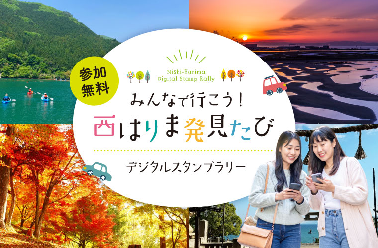 デジタルスタンプラリー「みんなで行こう！西はりま発見たび」に参加して宍粟牛など豪華商品をゲット♪