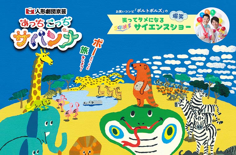 【小野】2025年の夏は「エクラ」が熱い！親子で楽しめるサイエンスショーや人形劇、コンサートも♪