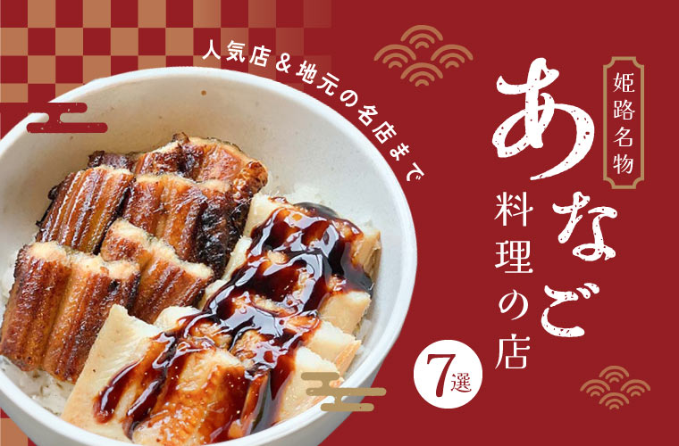 【姫路】名物・穴子料理の店7選！「伝助穴子」がある店から姫路駅前の人気店＆地元の名店まで