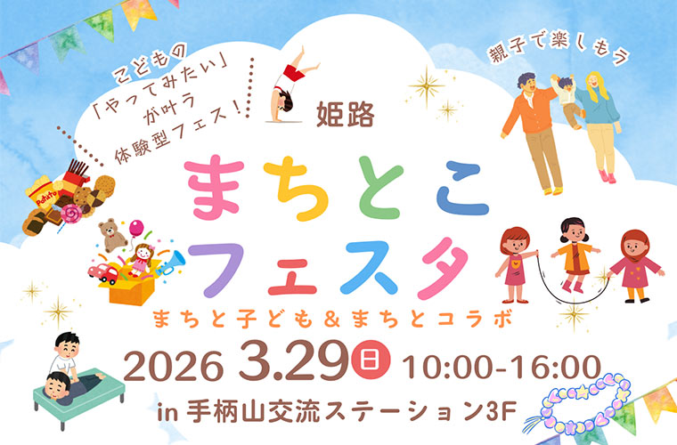 【姫路】「まちとこフェスタ」開催！ダブルダッチ体験やワークショップなどみんなで楽しめる1日♪