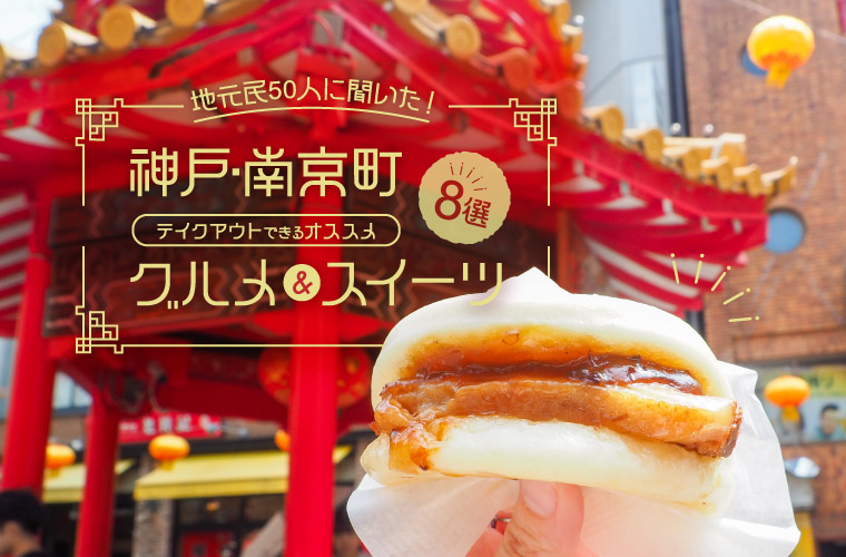 【神戸・南京町】地元民50人に聞いた！テイクアウトできるおすすめグルメ＆スイーツ8選