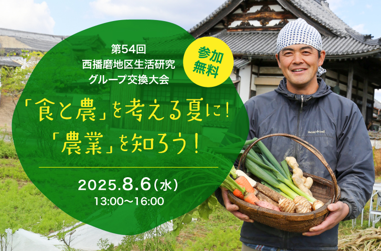 【福崎町】「食と農を考える夏に」農業テーマのイベント開催！参加無料・お土産付き