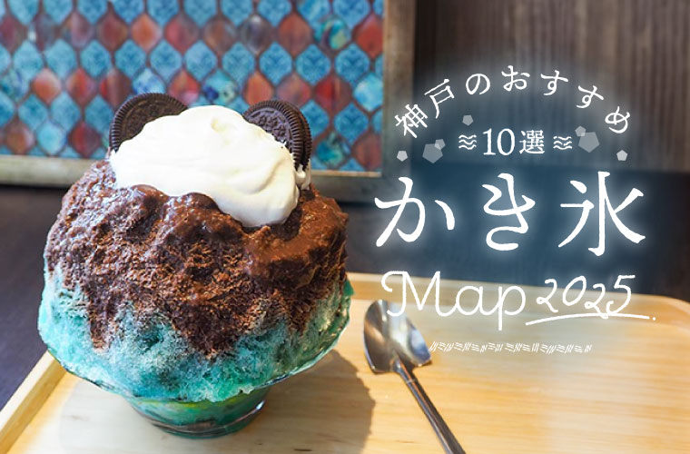 【神戸三宮・元町周辺】人気店のかき氷おすすめ10選！通年販売や夏季限定のお店も♪(2025)