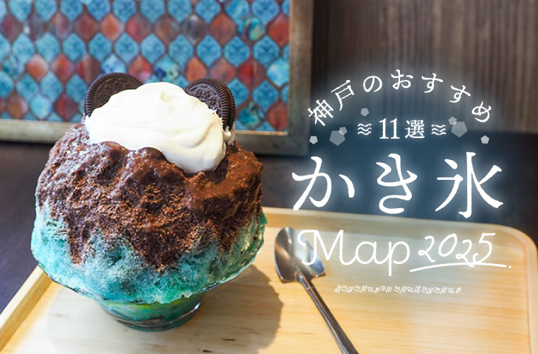 【神戸三宮・元町周辺】人気店のかき氷おすすめ11選！通年販売や夏季限定のお店も♪(2025)