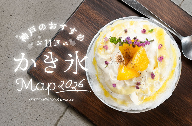 【神戸三宮・元町周辺】人気店のかき氷おすすめ11選(2026)！新店や新感覚の創作かき氷が続々♪