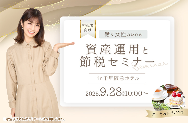 【大阪】「初心者向け 働く女性のための資産運用と節税セミナー」開催！ホテルのケーキ＆ドリンク付き